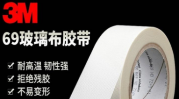 3m69玻璃布膠帶介紹！